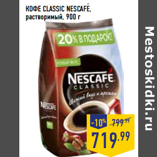 Акция - КОФЕ CLASSIC NESCAFE, растворимый