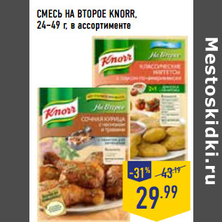 Акция - СМЕСЬ НА ВТОРОЕ KNORR, 24–49 г, в ассортименте