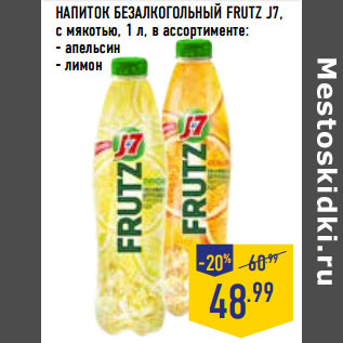 Акция - НАПИТОК БЕЗАЛКОГОЛЬНЫЙ FRUTZ J7,