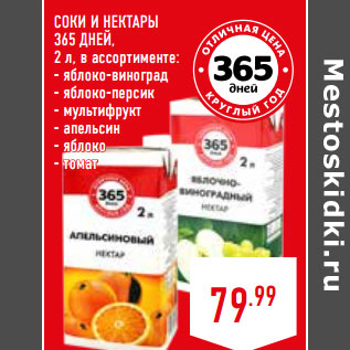 Акция - СОКИ И НЕКТАРЫ 365 ДНЕЙ,