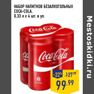 Акция - НАБОР НАПИТКОВ БЕЗАЛКОГОЛЬНЫХ COCA-COLA,