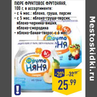 Акция - ПЮРЕ ФРУКТОВОЕ ФРУТОНЯНЯ,