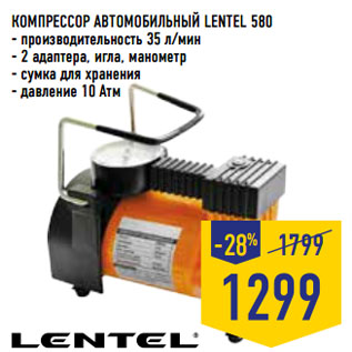 Акция - КОМПРЕССОР АВТОМОБИЛЬНЫЙ LENTEL 580