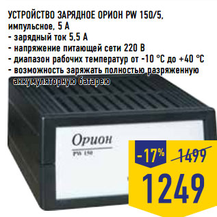 Акция - УСТРОЙСТВО ЗАРЯДНОЕ ОРИОН PW 150/5,