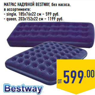 Акция - МАТРАС НАДУВНОЙ BESTWAY, без насоса,