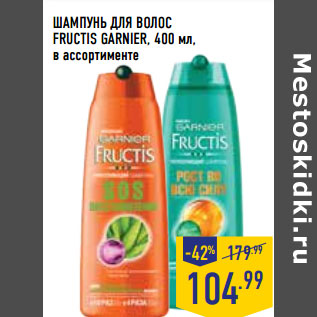 Акция - ШАМПУНЬ ДЛЯ ВОЛОС FRUCTIS GARNIER,