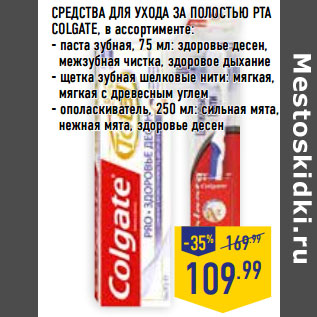 Акция - СРЕДСТВА ДЛЯ УХОДА ЗА ПОЛОСТЬЮ РТА COLGATE,