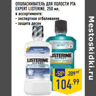 Акция - ОПОЛАСКИВАТЕЛЬ ДЛЯ ПОЛОСТИ РТА EXPERT LISTERINE