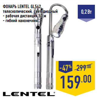 Акция - ФОНАРЬ LENTEL GL542,