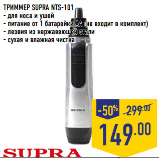 Акция - ТРИММЕР SUPRA NTS-101