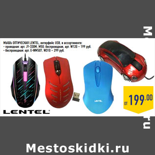 Акция - МЫШЬ ОПТИЧЕСКАЯ LENTEL, интерфейс USB, в