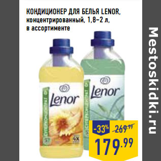 Акция - КОНДИЦИОНЕР ДЛЯ БЕЛЬЯ LENOR, концентрированный, 1,8–2 л,