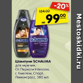 Акция - Шампуни SCHAUMA для мужчин, От Перхоти Intensive, с Хмелем, Спорт, Лемонграсс, 380 мл