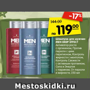 Акция - Шампуни для мужчин MEN DEEP EFFECT Активатор роста с аргинином, Против перхоти с цинк пиритионом, Контроль жирности с ментолом, Контроль Свежести с активным протеином, Сила и Энергия с таурином, От перхоти и жирности, 250 мл