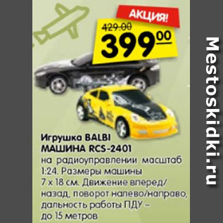 Акция - Игрушка BALBI МАШИНА RCS-2401