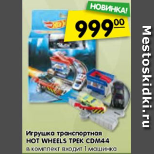 Акция - Игрушка транспортная HOT WHEELS ТРЕК CDM44 в комплект входит 1 машинка