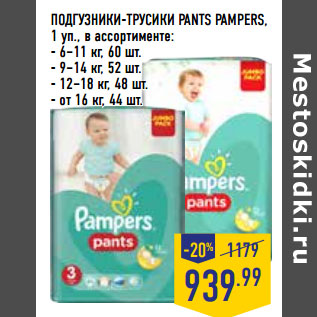 Акция - ПОДГУЗНИКИ-ТРУСИКИ PANTS PAMPERS,