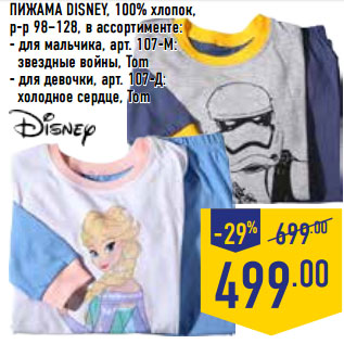 Акция - ПИЖАМА DISNEY,