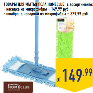 Акция - ТОВАРЫ ДЛЯ МЫТЬЯ ПОЛА HOMECLUB, в ассортименте: