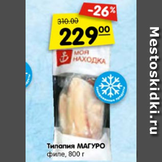 Акция - Тилапия МАГУРО филе, 800 г