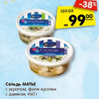 Акция - Сельдь МАТЬЕ с укропом, филе-кусочки с дымком,