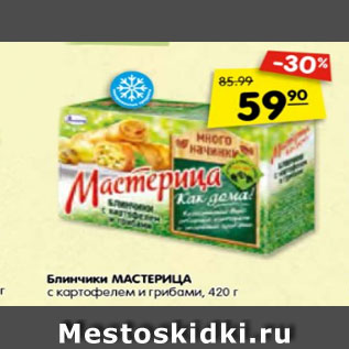 Акция - Блинчики МАСТЕРИЦА с картофелем и грибами