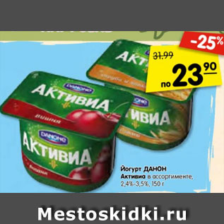 Акция - Йогурт ДАНОН Активиа 2,4%-3,5%