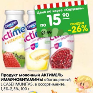 Акция - Продукт молочный АКТИМЕЛЬ ИММУНО- ВИТАМИНЫ обогащенный L.CASEI IMUNITAS 1,5%-2,5%,