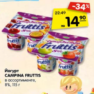 Акция - Йогурт CAMPINA FRUTTIS 8%,