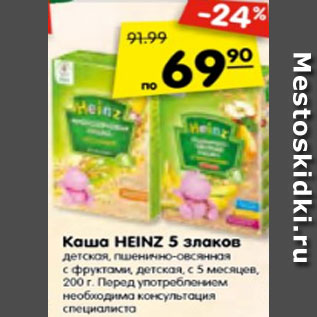 Акция - Каша HEINZ 5 злаков детская, пшенично-овсяная с фруктами, детская