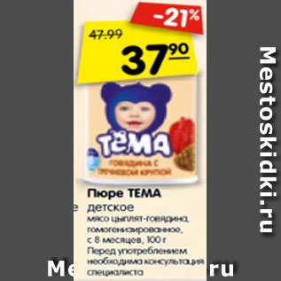 Акция - Пюре ТЕМА детское, мясо цыплят-говядина, гомогенизированное