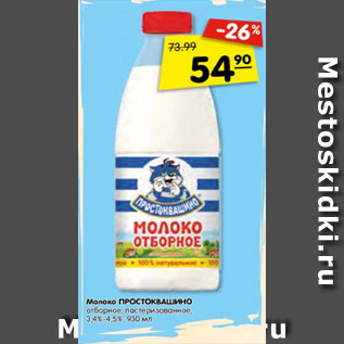 Акция - Молоко ПРОСТОКВАШИНО отборное пастеризованное, 3,4%-4,5%,