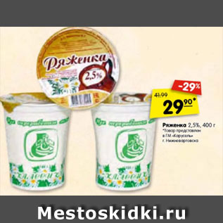 Акция - Ряженка 2,5%