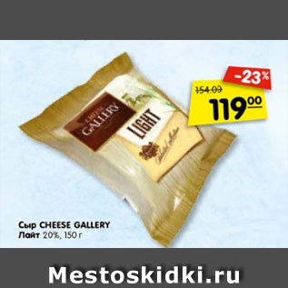 Акция - Сыр CHEESE GALLERY Лайт 20%