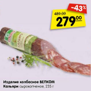 Акция - Изделие колбасное ВЕЛКОМ Кальяри сырокопченое, 235 г