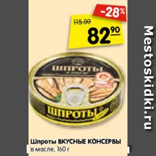 Акция - Шпроты ВКУСНЫЕ КОНСЕРВЫ в масле, 160 г