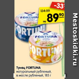 Акция - Тунец FORTUNA натуральный рубленый, в масле, рубленый