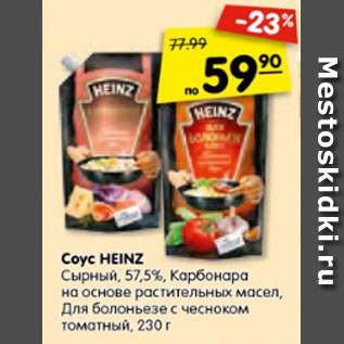 Акция - Соус HEINZ Сырный, 57,5%, Карбонара на основе растительных масел, Для болоньезе, с чесноком, томатный, 230 г