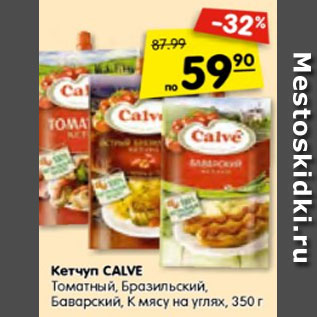 Акция - Кетчуп CALVE Томатный, Бразильский, Баварский, К мясу на углях, 350 г