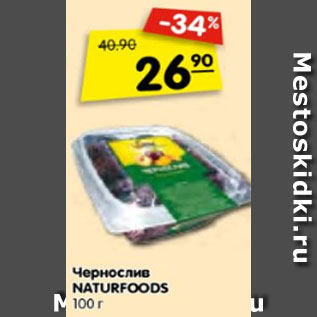 Акция - Чернослив Naturfoods