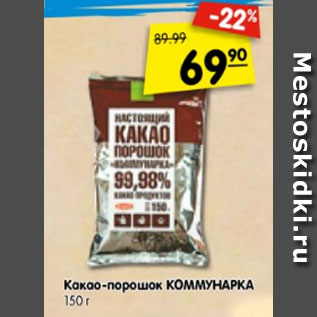 Акция - Какао-порошок КОММУНАРКА 150 г