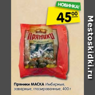 Акция - Пряники МАСКА Имбирные, заварные, глазированные