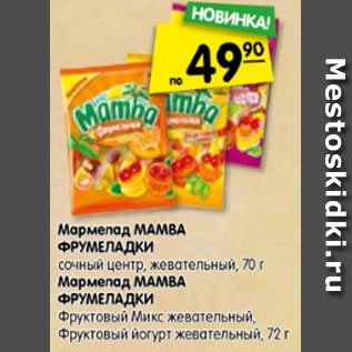 Акция - Мармелад MAMBA ФРУМЕЛАДКИ сочный центр, жевательный, 70 г Мармелад MAMBA ФРУМЕЛАДКИ Фруктовый Микс жевательный, Фруктовый йогурт жевательный, 72 г