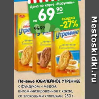 Акция - Печенье ЮБИЛЕЙНОЕ УТРЕННЕЕ с фундуком и медом, витаминизированное с какао, со злаковыми хлопьями