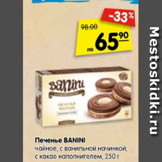 Акция - Печенье BANINI чайное, с ванильной начинкой, с какао наполнителем