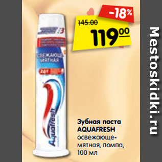 Акция - Зубная паста AQUAFRESH освежающе- мятная, помпа, 100 мл