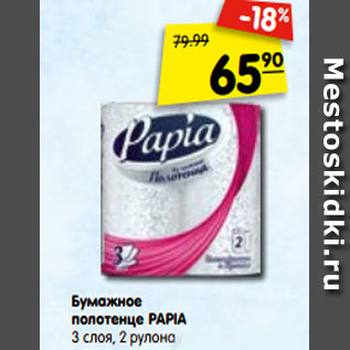 Акция - Бумажное полотенце PAPIA 3 слоя, 2 рулона