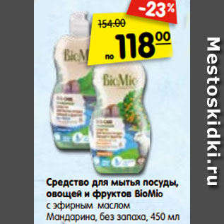 Акция - Средство для мытья посуды, овощей и фруктов BioMio c эфирным маслом Мандарина, без запаха, 450 мл