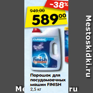 Акция - Порошок для посудомоечных машин FINISH 2,5 кг