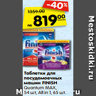 Акция - Таблетки для посудомоечных машин FINISH Quantum MAX, 54 шт, All in 1, 65 шт
